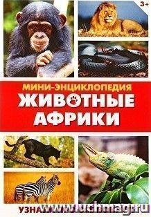 Мини-энциклопедия "Животные Африки"