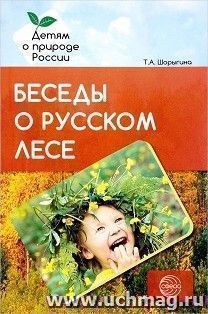 Беседы о русском лесе
