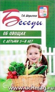 Беседы об овощах с детьми 5-8 лет