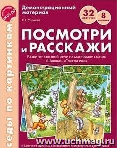 Беседы по картинкам. Посмотри и расскажи. Папка 1. Шишка. Спасли ежа. 8 картинок