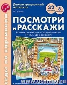 Беседы по картинкам. Посмотри и расскажи. Папка 2. "Пчелы", "День рождения". 8 картинок