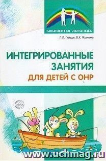 Интегрированные занятия для детей с ОНР