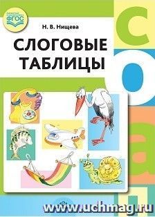 Слоговые таблицы