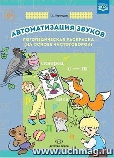 Автоматизация звуков. Логопедическая раскраска (на основе чистоговорок)