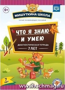 Мишуткина школа. Что я знаю и умею. Диагностическая тетрадь. 7 лет