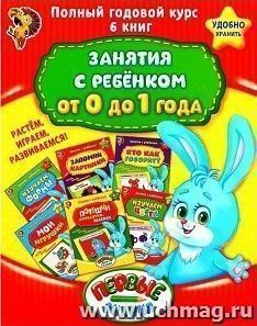 Полный годовой курс. Занятия с ребенком от 0 до 1 года