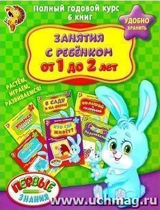 Полный годовой курс. Занятия с ребенком от 1 до 2 лет
