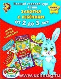 Полный годовой курс. Занятия с ребенком от 2 до 3 лет