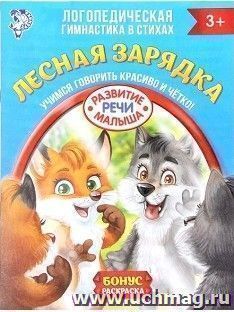 Логопедическая гимнастика в стихах "Лесная зарядка"