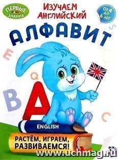 Обучающая книга "Изучаем английский алфавит"
