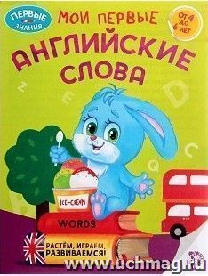 Обучающая книга "Мои первые английские слова"