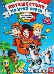 Путешествие на край света