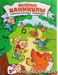 Веселые каникулы