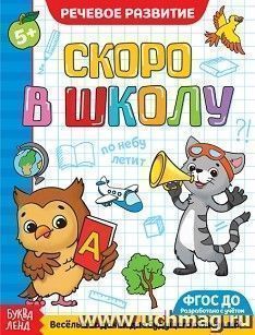 Обучающая книга "Речевое развитие"