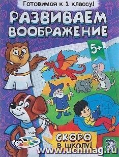 Обучающая книга "Развитие воображения"