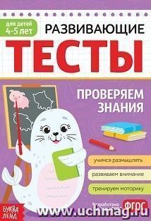 Развивающие тесты "Проверяем знания". Для детей 4-5 лет