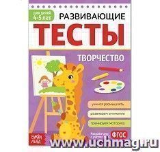 Развивающие тесты "Творчество". Для детей 4-5 лет