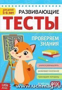Развивающие тесты "Проверяем знания". Для детей 5-6 лет