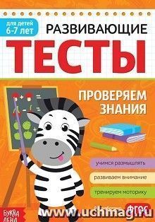 Развивающие тесты "Проверяем знания". Для детей 6-7 лет