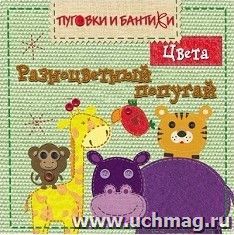 Разноцветный попугай. Цвета