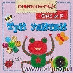 Три улитки. Счет до 10