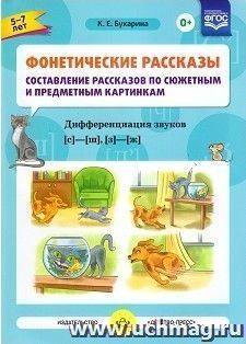 Фонетические рассказы. Составление рассказов по сюжетным и предметным картинкам. Дифференциация звуков [с] -[ш], [з] - [ж]