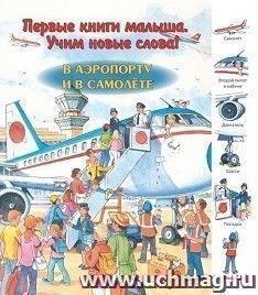 В аэропорту и в самолете. Первые книги малыша. Учим новые слова