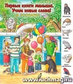 В зоопарке. Первые книги малыша. Учим новые слова