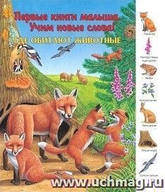 Где обитают животные. Первые книги малыша. Учим новые слова