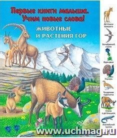 Животные и растения гор. Первые книги малыша. Учим новые слова