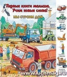 Мы строим дом. Первые книги малыша. Учим новые слова