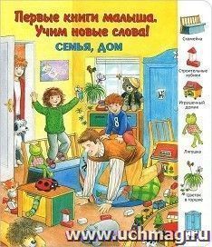 Семья, дом. Первые книги малыша. Учим новые слова