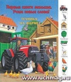 Техника на ферме. Первые книги малыша. Учим новые слова