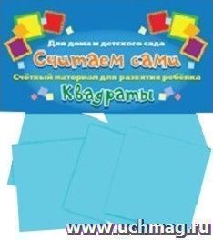 Счетный материал "Квадраты". Считаем сами