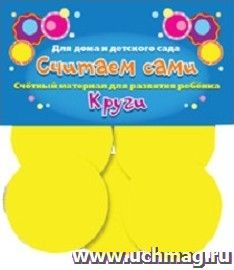 Счетный материал "Круги". Считаем сами