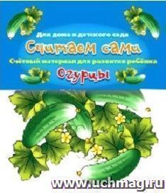 Счетный материал "Огурцы". Считаем сами