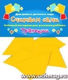 Счетный материал "Трапеции". Считаем сами