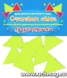 Счетный материал "Треугольники". Считаем сами