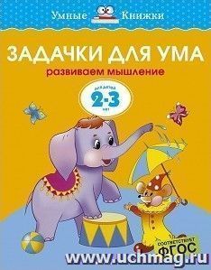 Задачки для ума. Развиваем мышление. Для детей 2-3 лет