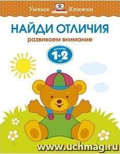 Найди отличия. Развиваем внимание. Для детей 1-2 лет
