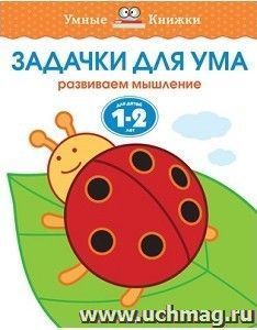 Задачки для ума. Развиваем мышление. Для детей 1-2 лет