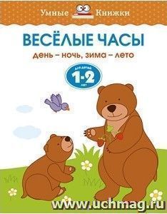 Веселые часы. Для детей 1-2 лет