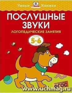 Послушные звуки. Логопедические занятия для детей 5-6 лет