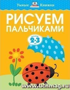Рисуем пальчиками. Для детей 2-3 лет