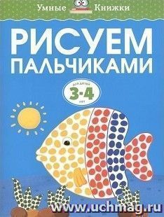 Рисуем пальчиками. Для детей 3-4 лет
