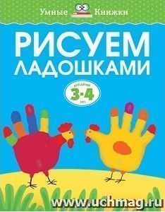 Рисуем ладошками. Для детей 3-4 лет