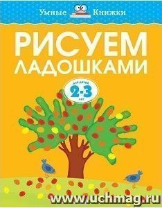 Рисуем ладошками. Для детей 2-3 лет
