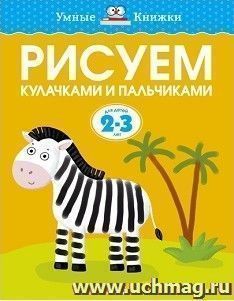Рисуем кулачками и пальчиками. Для детей 2-3 лет