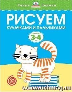 Рисуем кулачками и пальчиками. для детей 3-4 лет