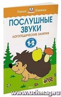Послушные звуки. Для детей 1-2 лет